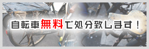 自転車無料で処分致します！